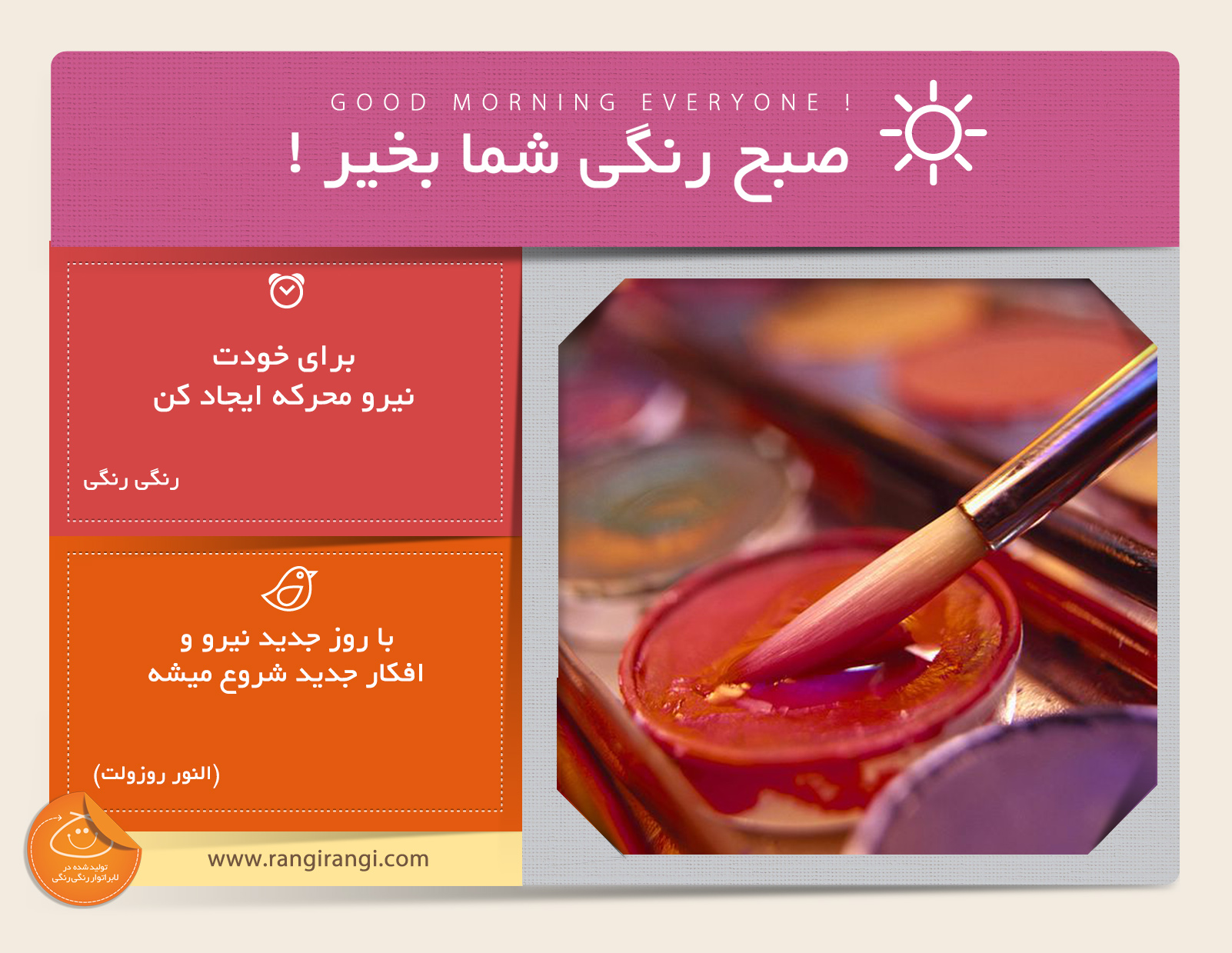 صبحت بخیر و رنگی/ هیچ کس بهتر از خودت نمیتونه بهت انرژی بده