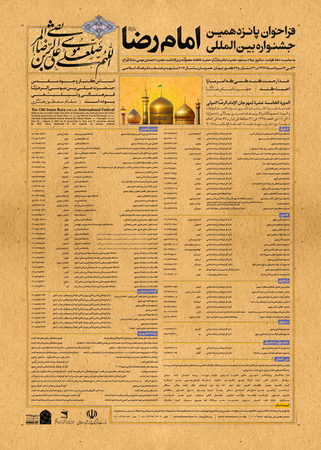 انتشار فراخوان دوره پانزدهم جشنواره امام رضا(ع)