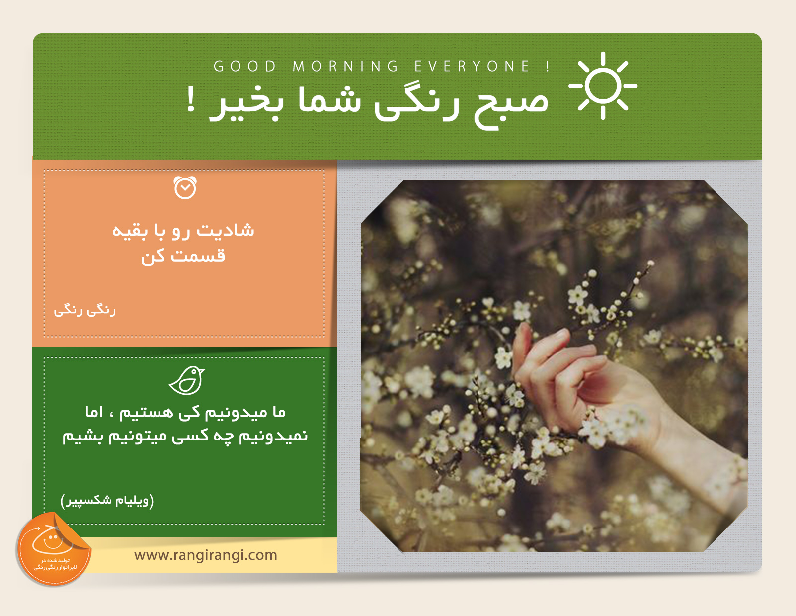 صبحت بخیر و رنگی/ شادی تنهای چیزیه که با تقسیم کردنش زیادتر میشه