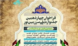فراخوان آثار دانش‌آموزی در جشنواره ملی سرزمین نور
