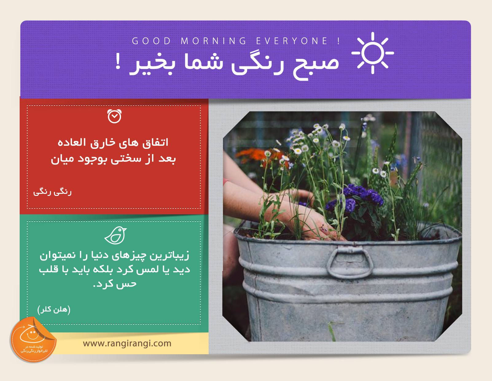 صبحت بخیر و رنگی/ مقدمه پیرزوی ، سختی ها و مشکلات هستند