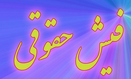 تعیین ضرب‌الاجل برای مدیران بانکی/مازاد حقوق ۲۰ میلیونی 3 روزه بازگردد