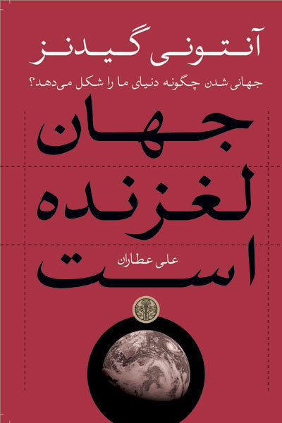 ترجمه فارسی «جهان لغزنده است»‌ منتشرشد