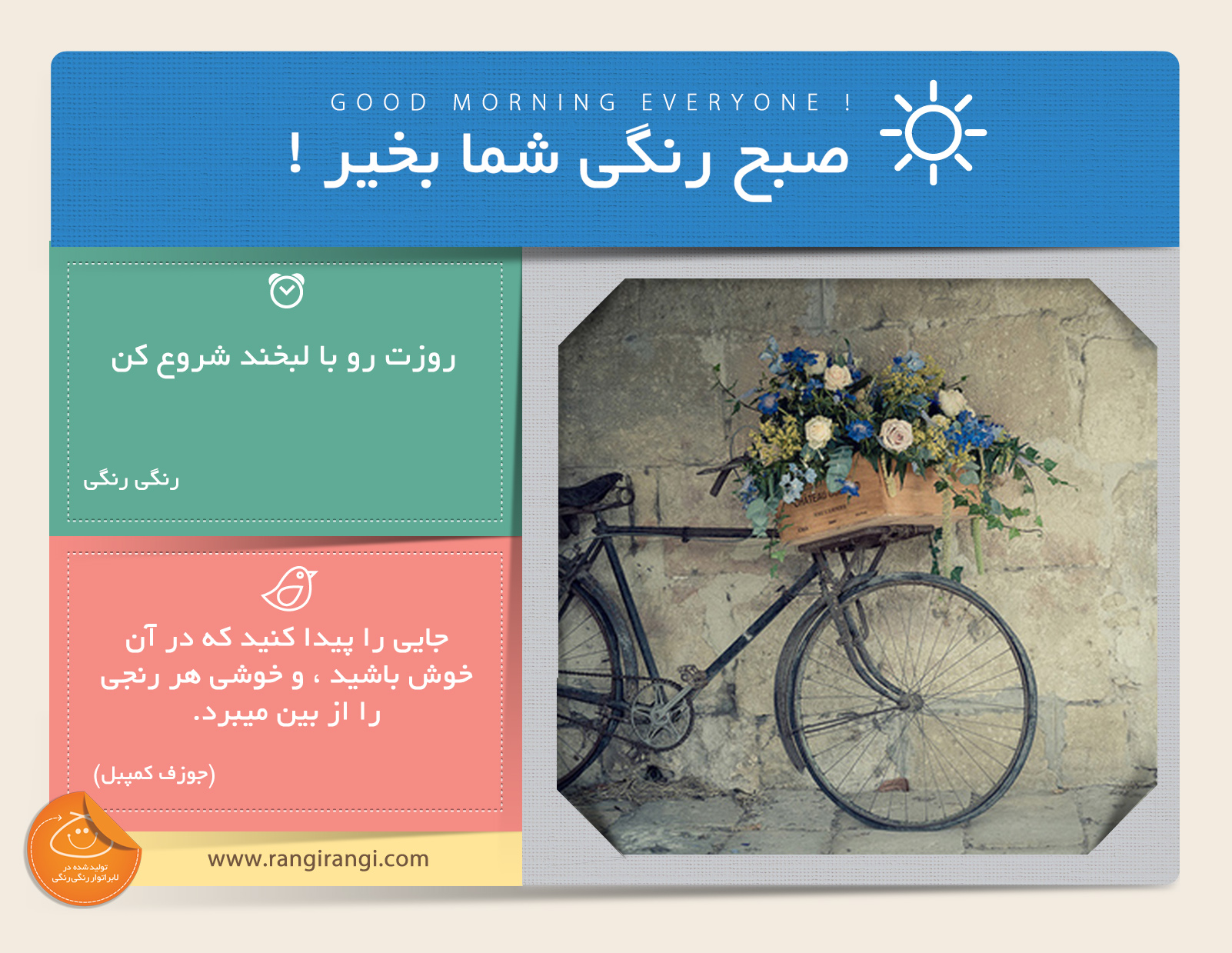 صبحت بخیر و رنگی/ لبخند بزن اینجوری هم خودت حس بهتری داری هم اطرافیان‌ات