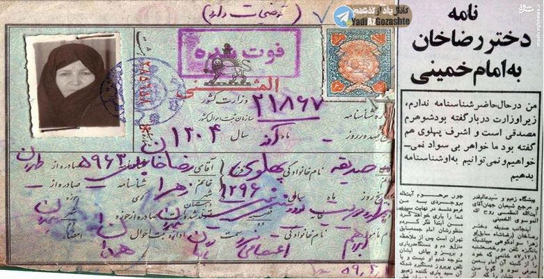 نامه دختر چادری رضاشاه پهلوی به آیت الله خمینی