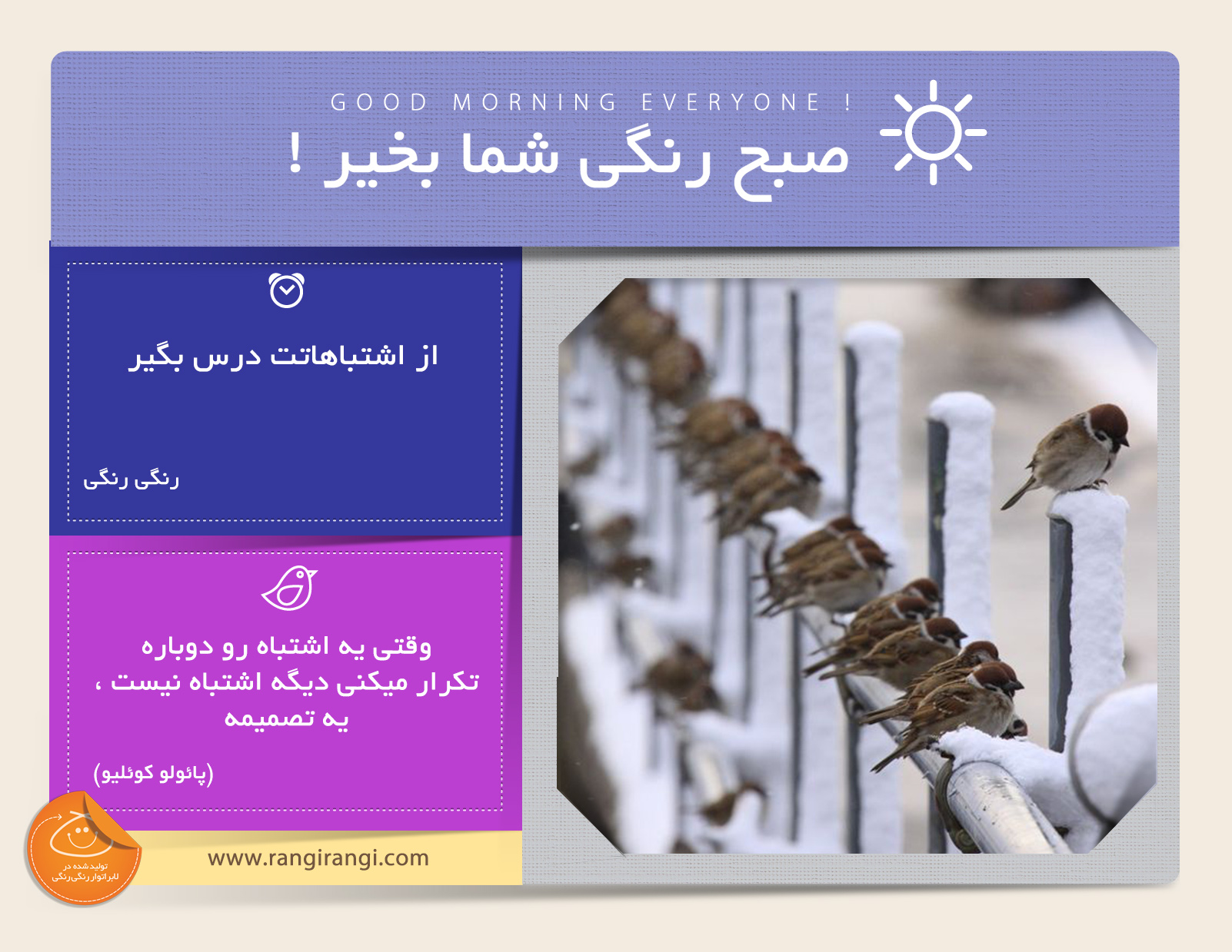 صبحت بخیر و رنگی/ از اشتباهاتت درس بگیر و ازشون یه نردبون بساز