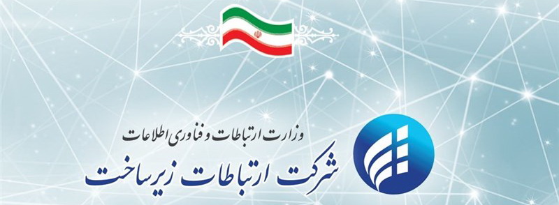 لزوم تغییر ساختار برای پیشبرد اهداف کلان شرکت ارتباطات زیرساخت لزوم تغییر ساختار برای پیشبرد اهداف کلان شرکت ارتباطات زیرساخت