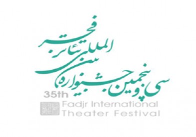 برنامه کامل بخش نمایشنامه‌خوانی جشنواره بین المللی تئاتر فجر اعلام شد