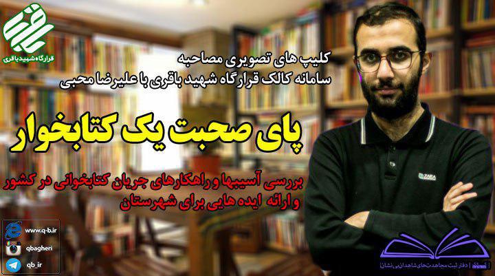 مجموعه سه قسمتی «پای صحبتهای یک کتابخوار» مجموعه سه قسمتی «پای صحبتهای یک کتابخوار»