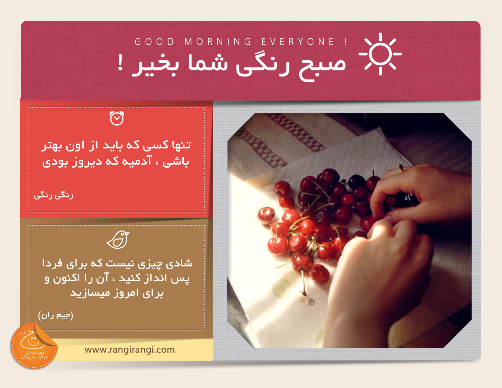 صبحت بخیر و رنگی/ خودت رو فقط با دیروز خودت مقایسه کن