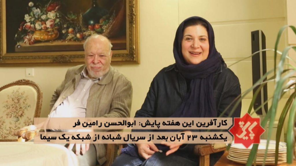 ریما رامین فر و پدرش در برنامه امشب «پایش» ریما رامین فر و پدرش در برنامه امشب «پایش»