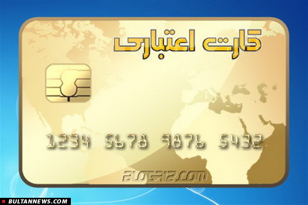 خرید بدون محدودیت با بهره یک درصد/ اعطای 2میلیون و 700کارت اعتباری خرید به بازنشستگان و مستمری بگیران