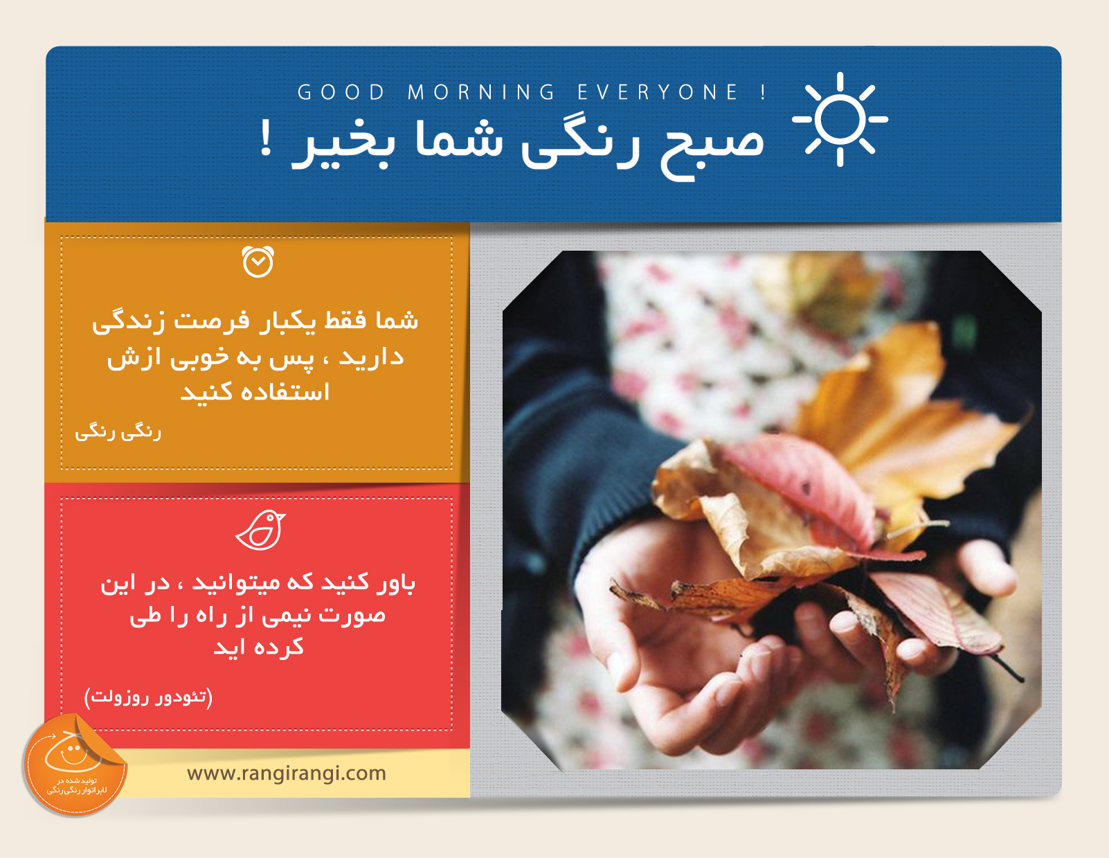 صبحت بخیر و رنگی/ جوری زندگی کن که در آینده پشیمون نشی