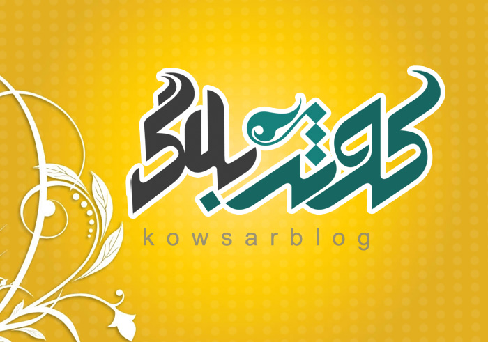 نسخه اندروید کوثربلاگ منتشر شد