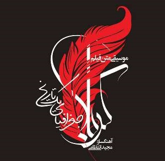 «کربلا، جغرافیای یک تاریخ» به آهنگسازی مجید انتظامی منتشر شد