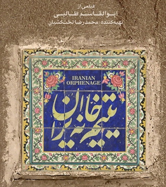 حق «يتيم خانه ايران» در گيشه خورده شد!
