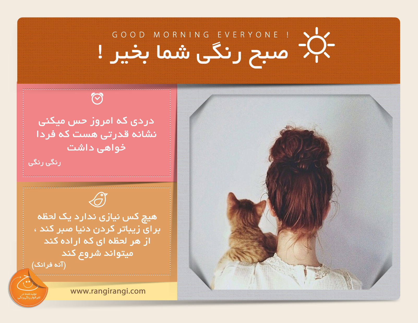 صبحت بخیر و رنگی/ بهترین ها در انتظارت هستند