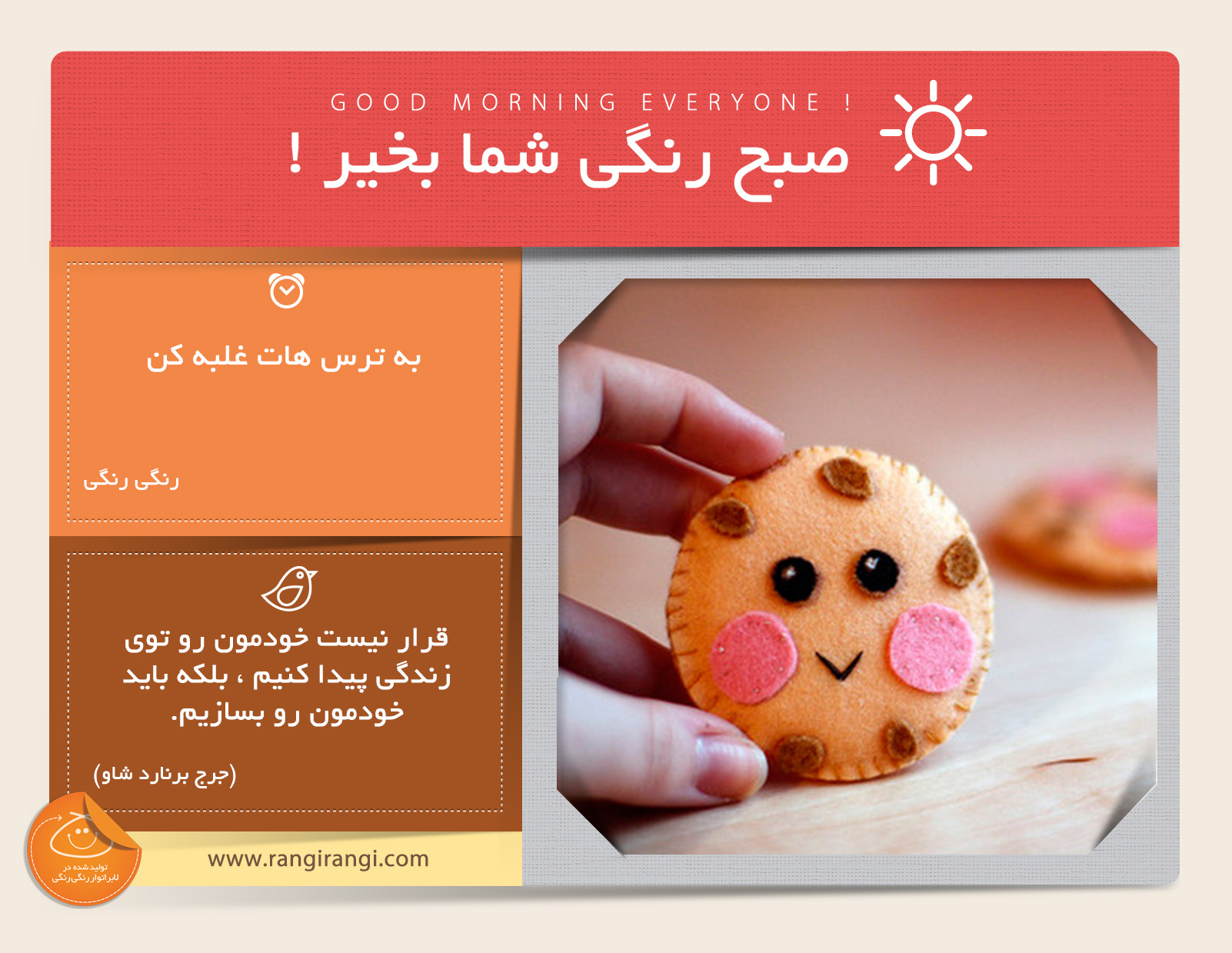 صبحت بخیر و رنگی/ شجاعت یعنی اینکه بتونی به ترس هات غلبه کنی