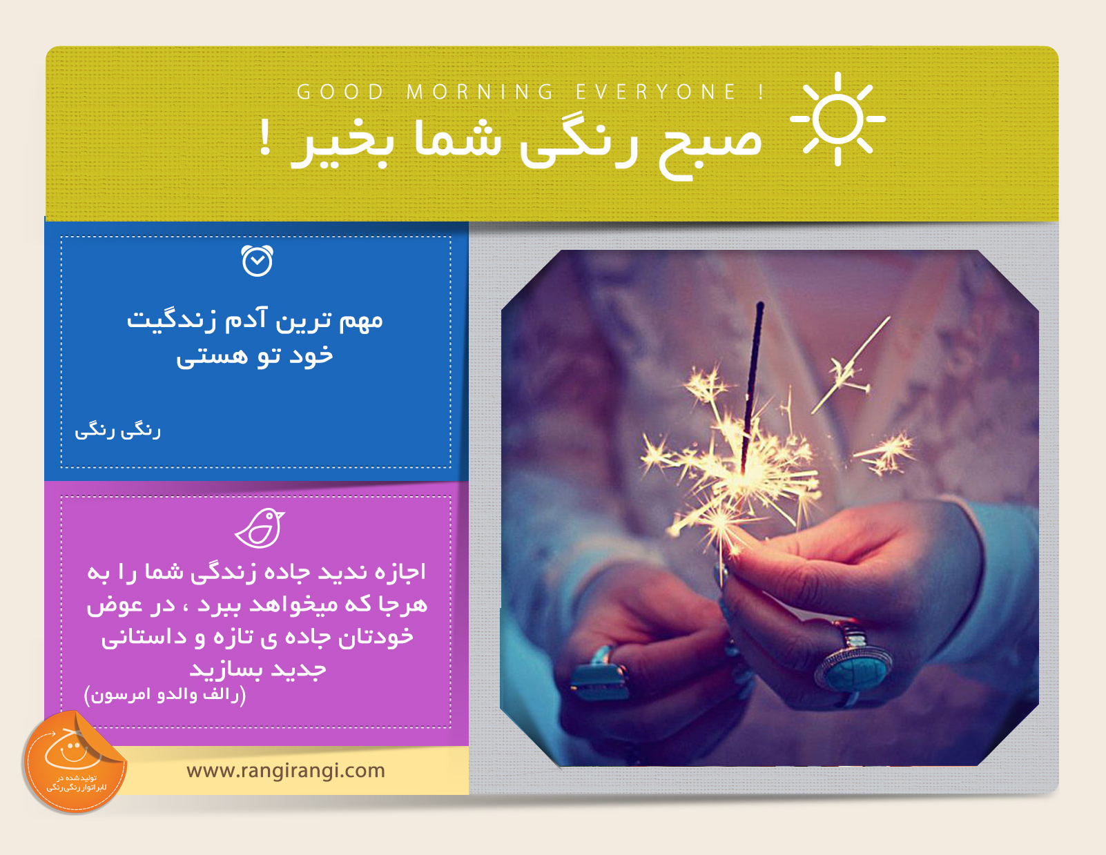 صبحت بخیر و رنگی/ این تویی که باید برای زندگیت تصمیم بگیری
