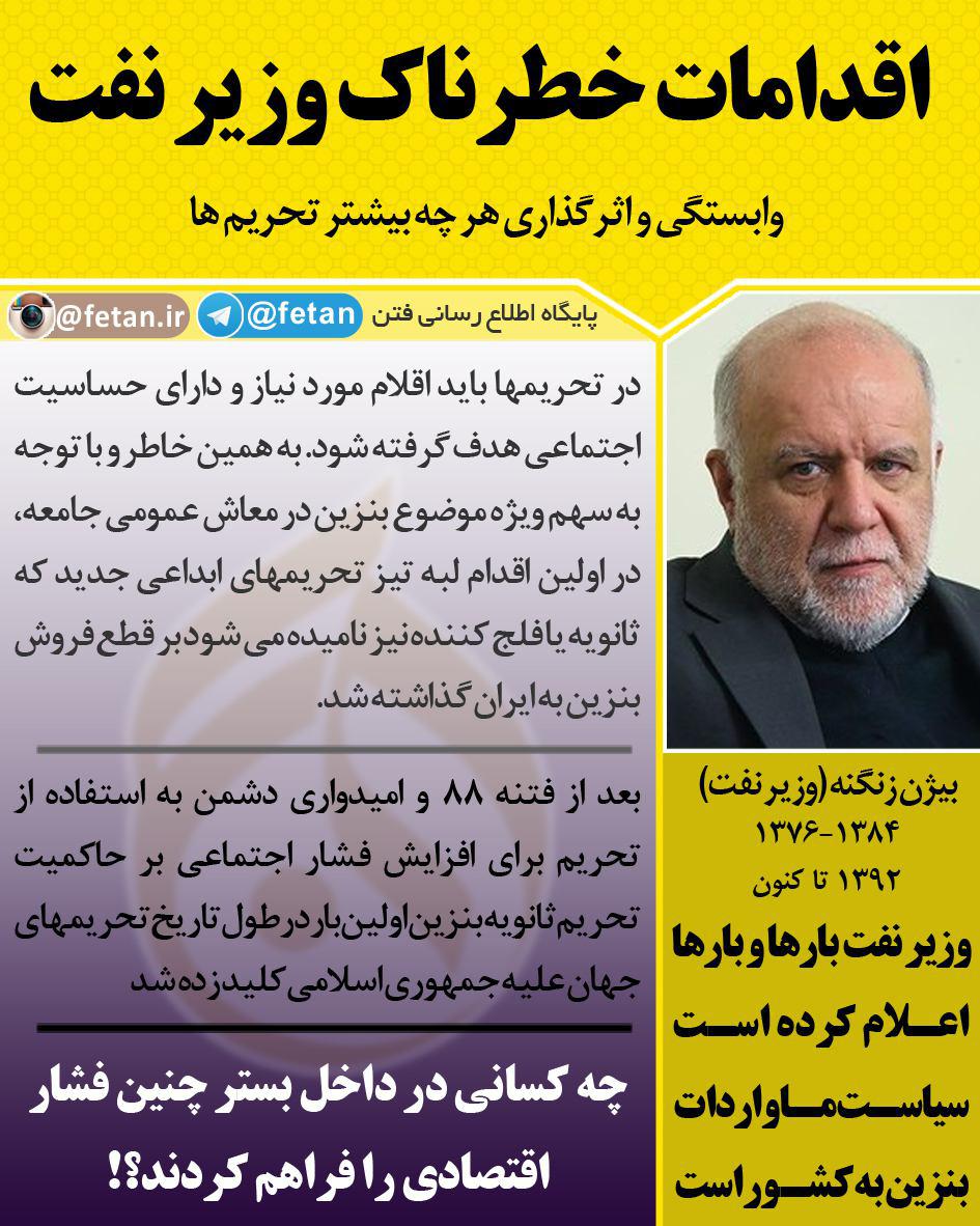 اقدامات خطرناک وزیر نفت