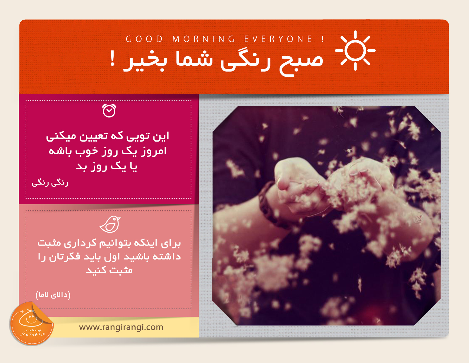 صبحت بخیر و رنگی/ یک لبخند بزن و روزت رو زیبا شروع کن