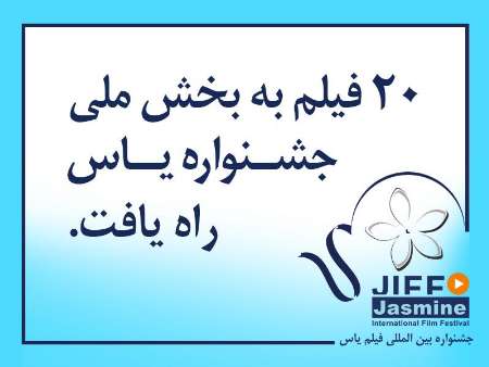 فیلمهای راه یافته به جشنواره یاس معرفی شدند فیلمهای راه یافته به جشنواره یاس معرفی شدند