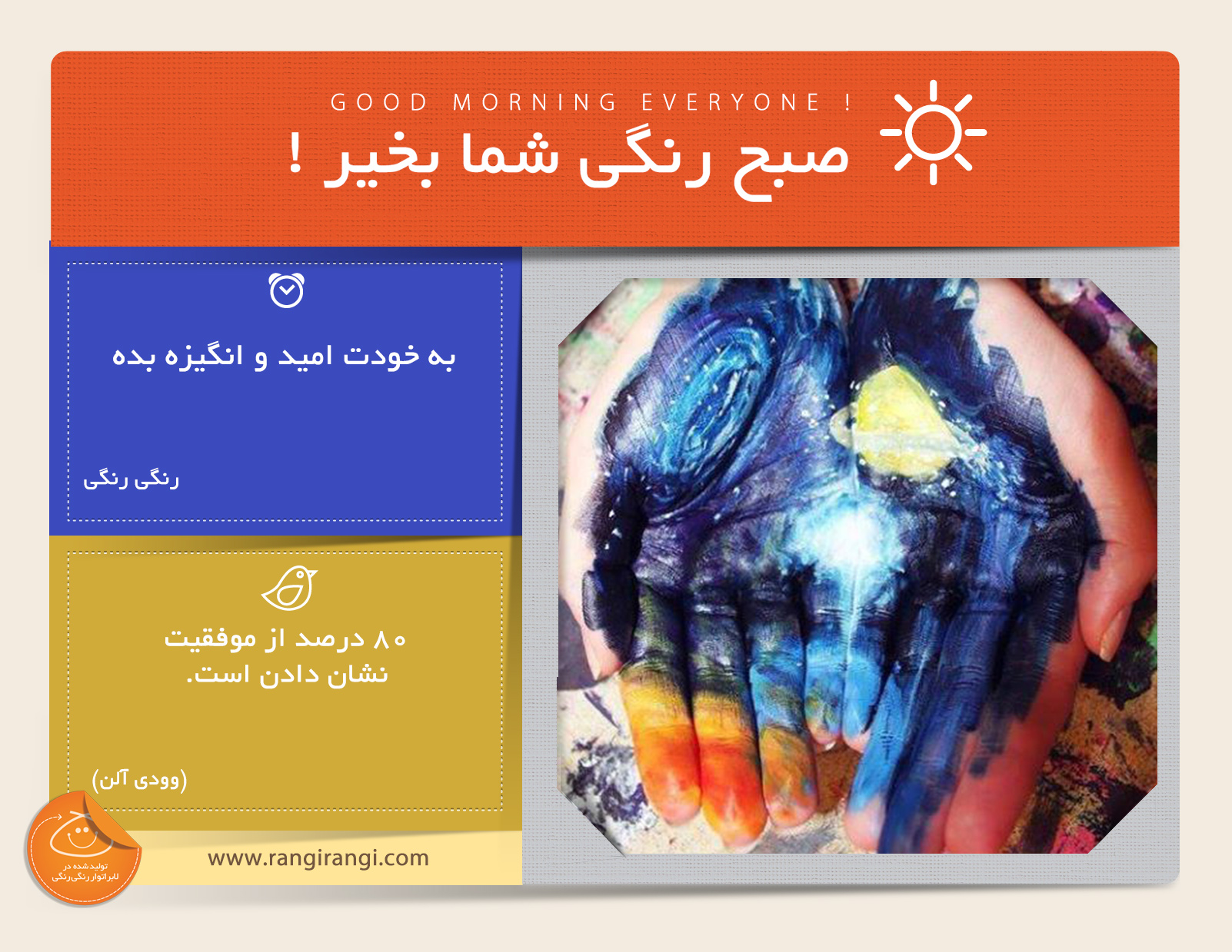 صبحت بخیر و رنگی/ هیچ کس بهتر از خودت نمیتونه باعث انگیزشت بشه