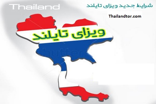 تایلند هزینه صدور ویزا برای اتباع ایرانی را لغو کرد