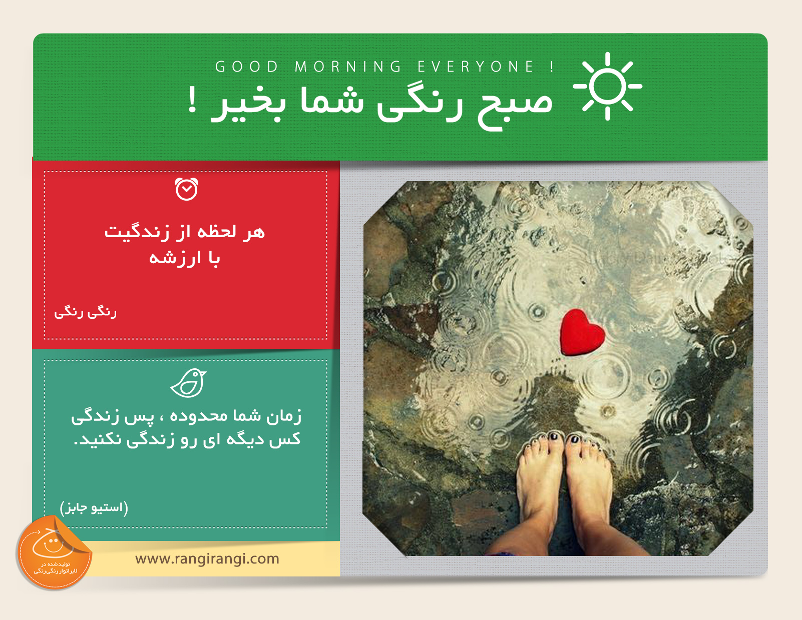 صبحت بخیر و رنگی/ زندگیت رو اون طوری که دوست داری بگذرون