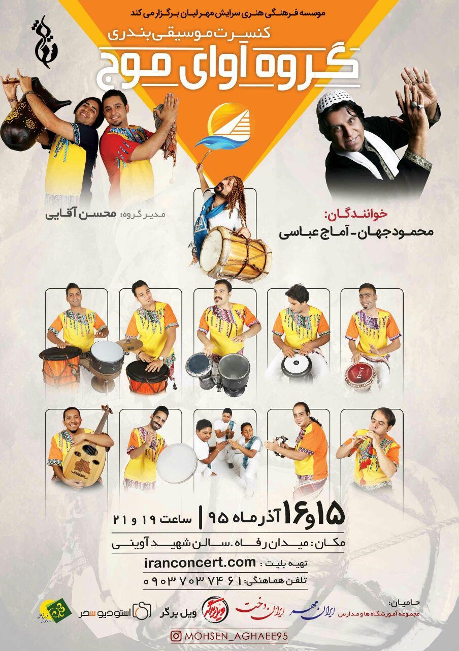کنسرت گروه موسیقی «آوای موج» به روی صحنه میرود کنسرت گروه موسیقی «آوای موج» به روی صحنه میرود