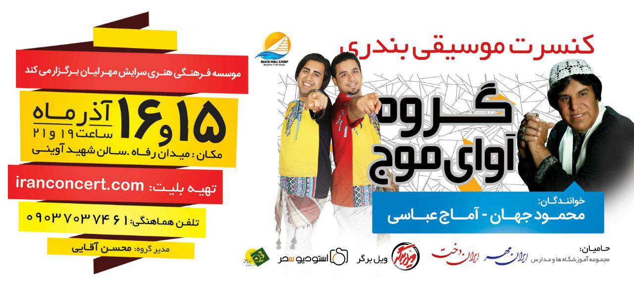 کنسرت گروه موسیقی «آوای موج» به روی صحنه می‌رود
