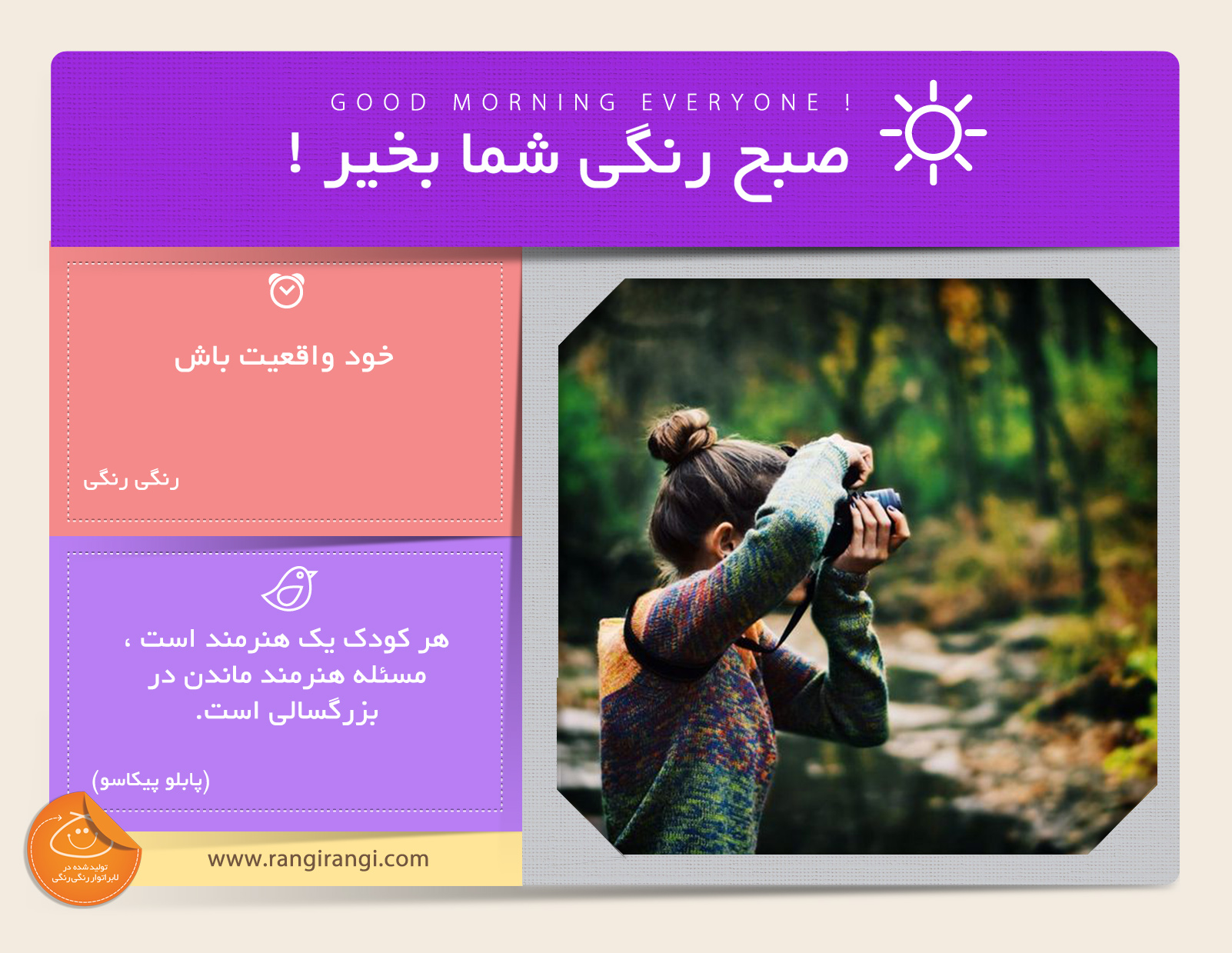 صبحت بخیر و رنگی/ هیچ چیزی قشنگ تر از خودت بودن نیست