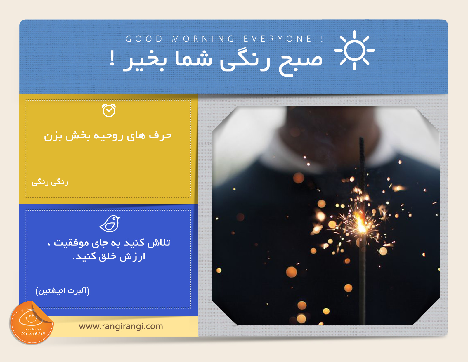 صبحت بخیر و رنگی/ همیشه مثبت باش و حرف های روحیه دهنده بزن