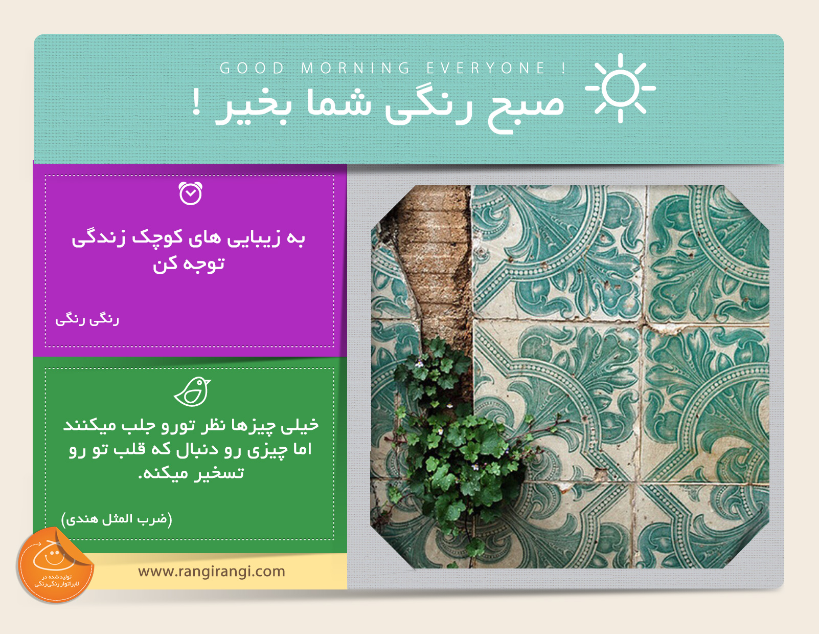 صبحت بخیر و رنگی/ دنبال زیبایی های کوچک و ساده زندگی باش