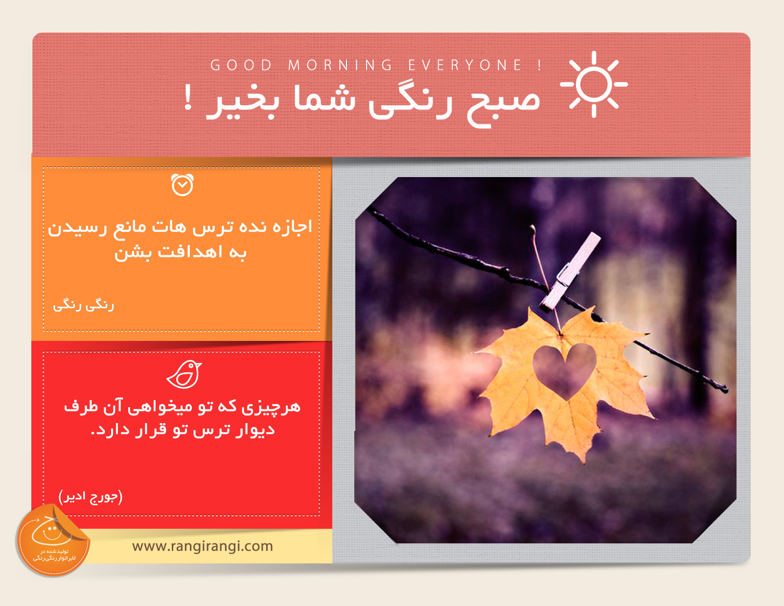 صبحت بخیر و رنگی/ غول ترس هات رو بشکون و با قدرت جلو برو
