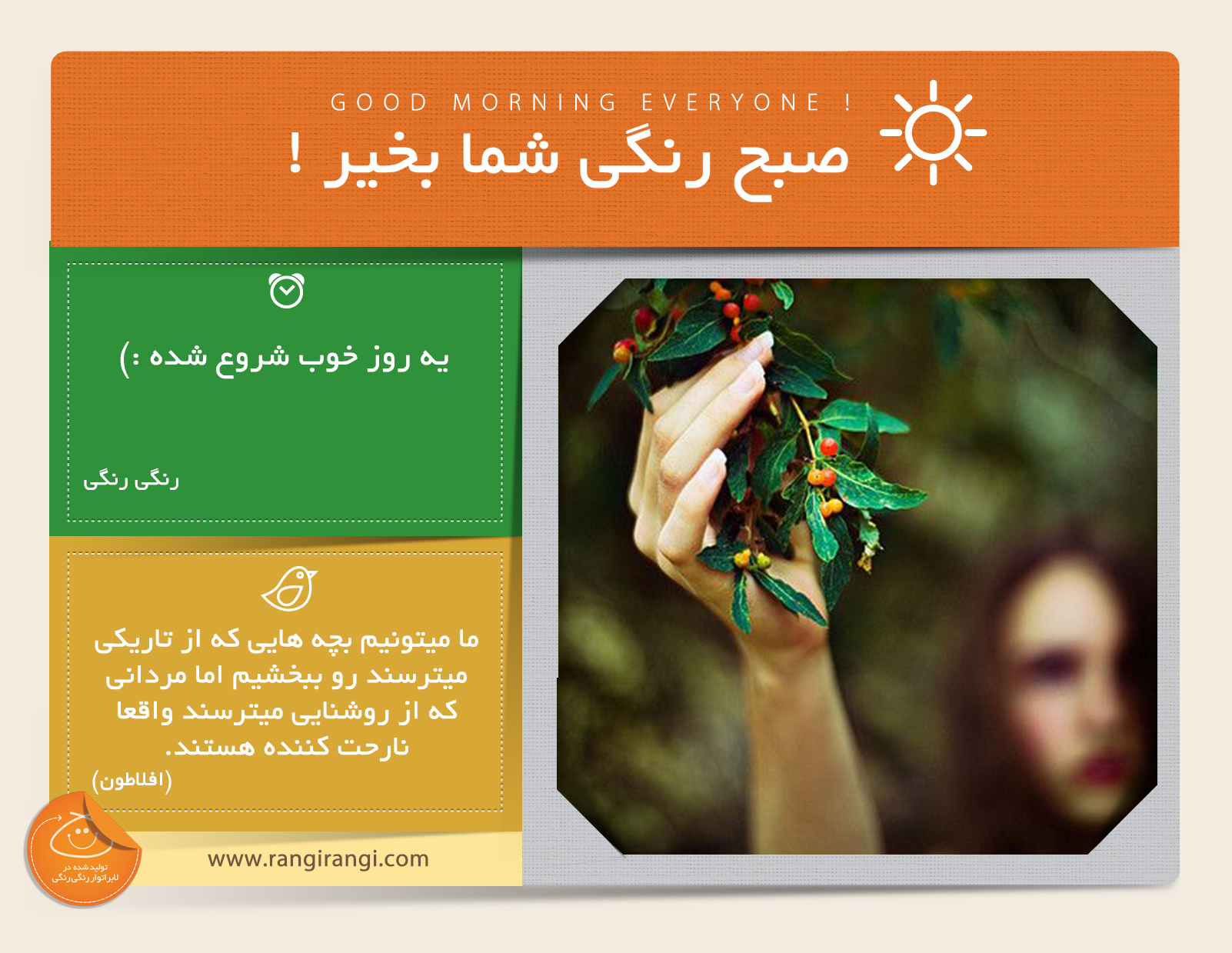 صبحت بخیر و رنگی/ نذار هیچ فکر ناراحت کننده ای شادی روزت رو خراب کنه