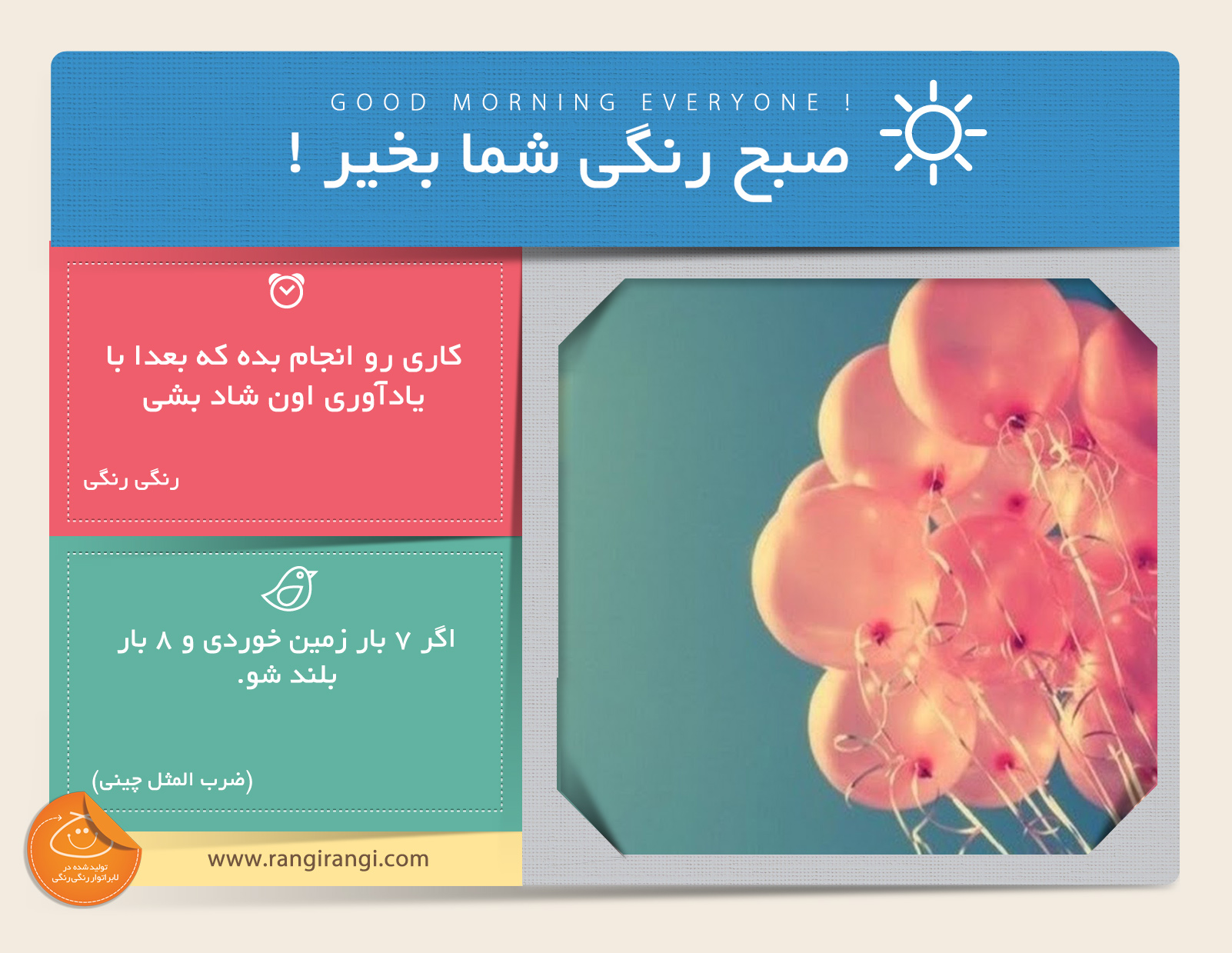 صبحت بخیر و رنگی/ به شادترین حالت ممکن زندگی کن
