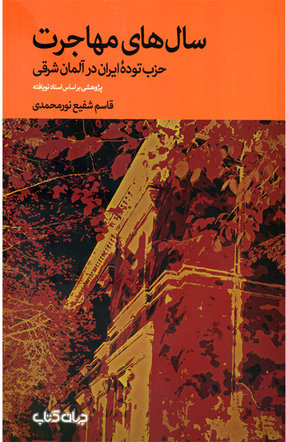 کتابی درباره حزب توده منتشر شد کتابی درباره حزب توده منتشر شد