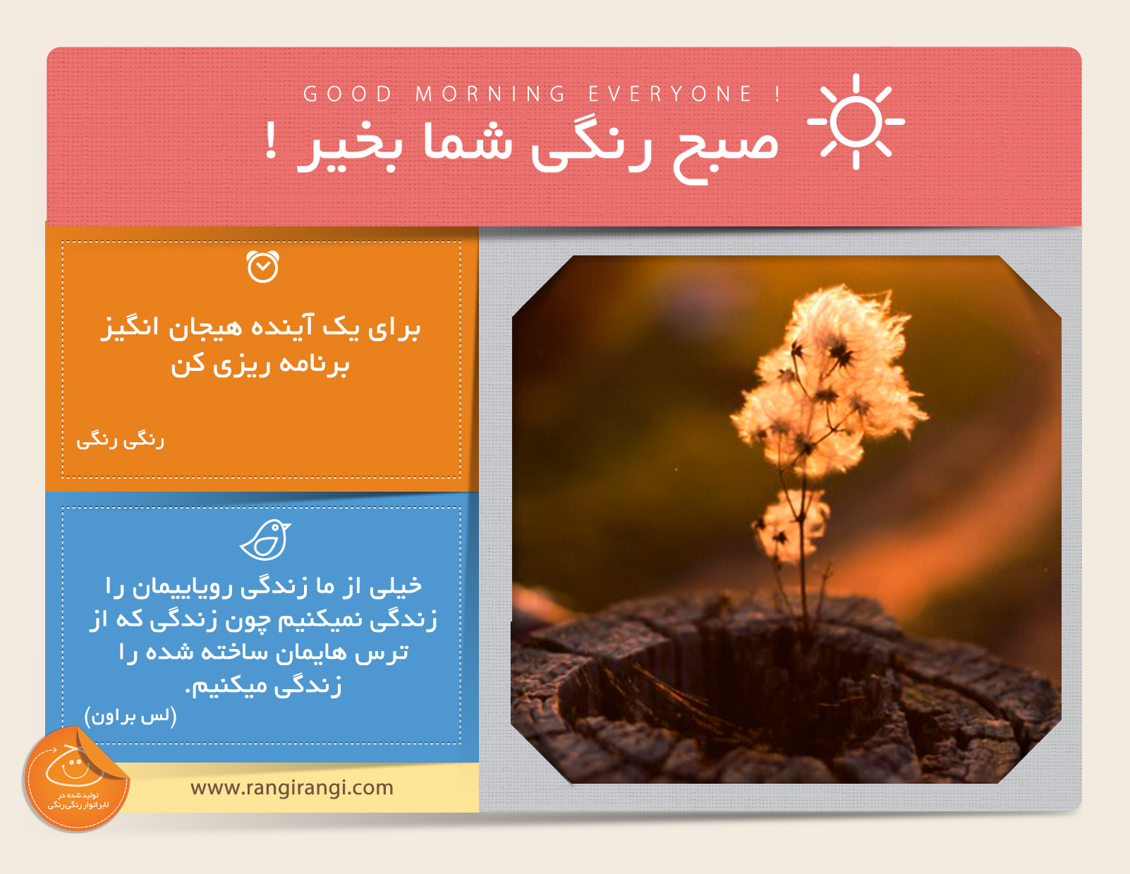 صبحت بخیر و رنگی/ هدف های بزرگ تعیین کن و برای رسیدن به اونها تلاش کن