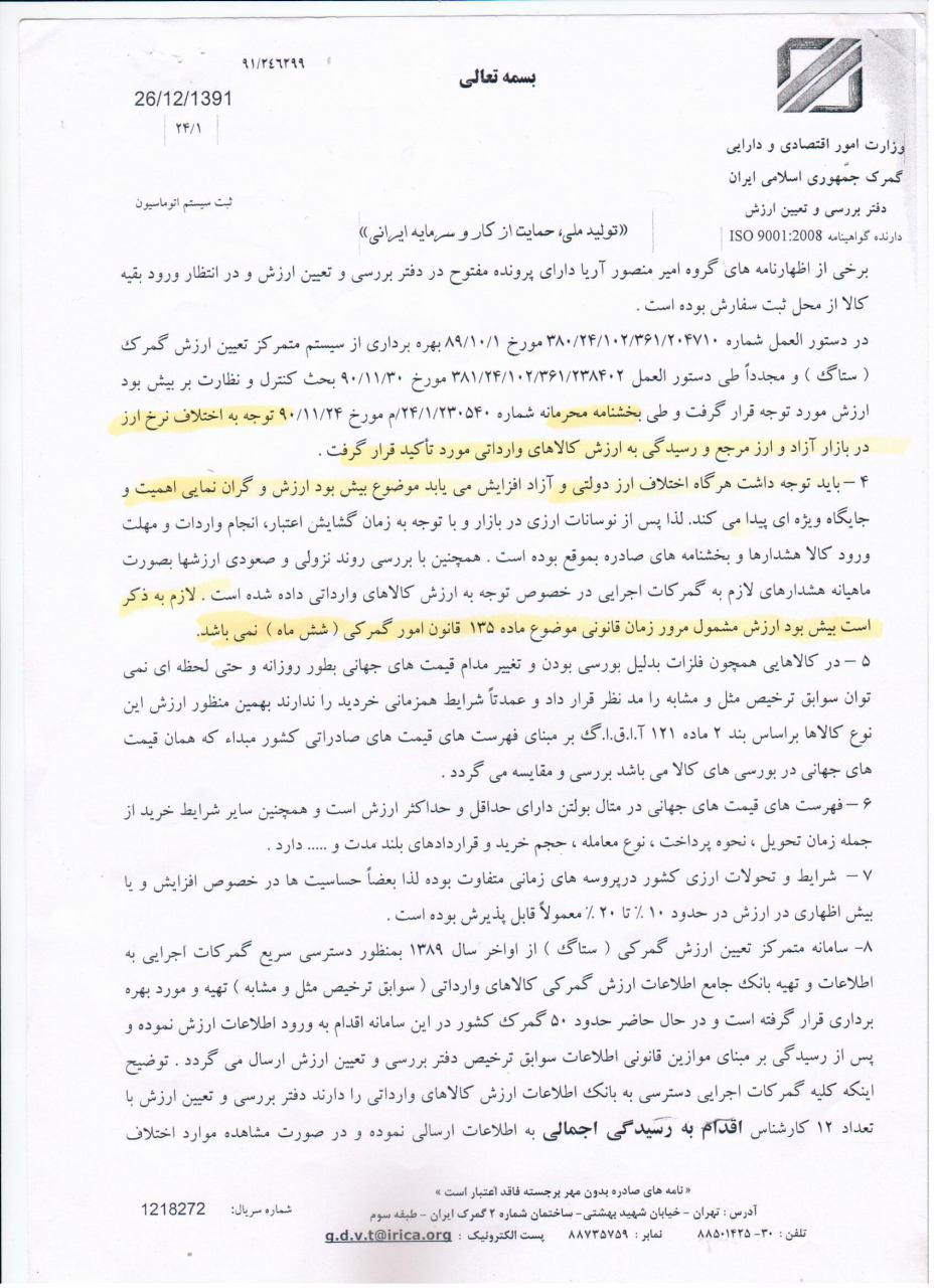 حذف و ادغام دوایر ارزش گمرک منجر به خروج بی ضابطه میلیارد ها دلار از کشور شده است