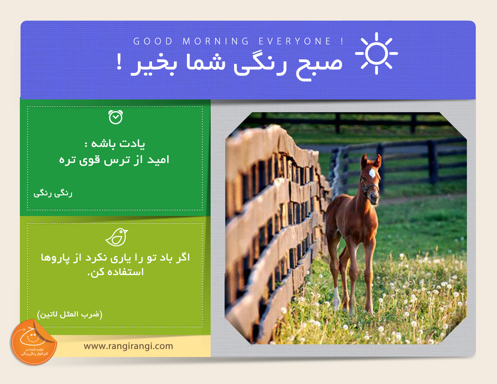 صبحت بخیر و رنگی/ هیچ کاری نیست که تو از پس اون بر نیای