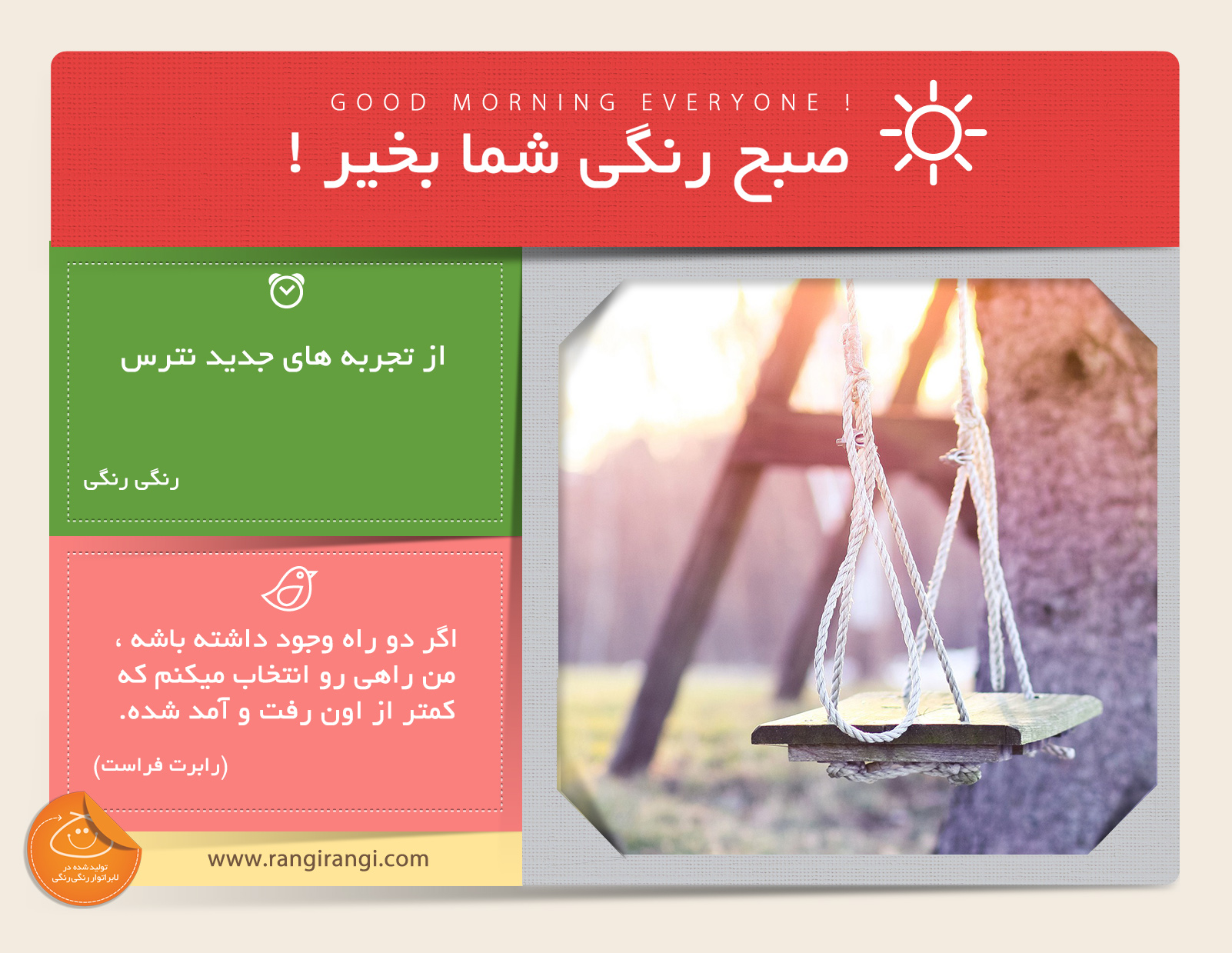 صبحت بخیر و رنگی/ تجربه های جدید باعث هیجان انگیز شدن زندگیت میشن