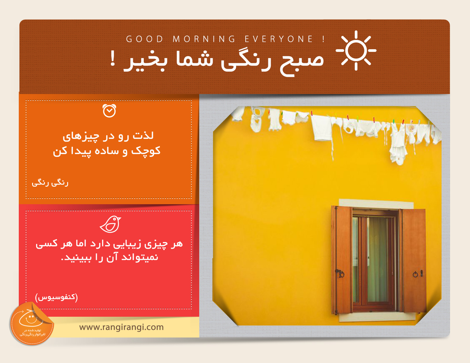 صبحت بخیر و رنگی/ سخت نگیر ، زندگی خیلی قشنگه