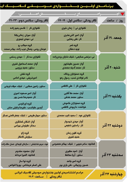 انتشارجدول اجراهای جشنواره موسیقی کلاسیک ایرانی