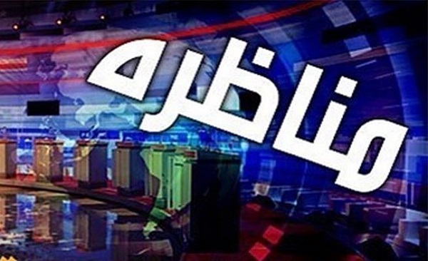 آغاز مناظره های انتخاباتی شبکه یک از امشب