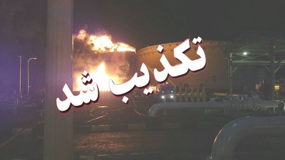 خبر مربوط به آتشسوزی پالایشگاه تهران کذب است خبر مربوط به آتشسوزی پالایشگاه تهران کذب است