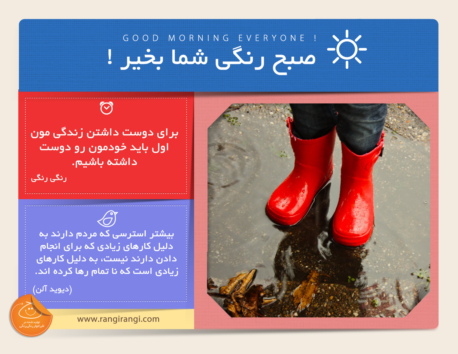 صبحت بخیر و رنگی/ شخصیت خودت رو همون جوری که هستی دوست داشته باش
