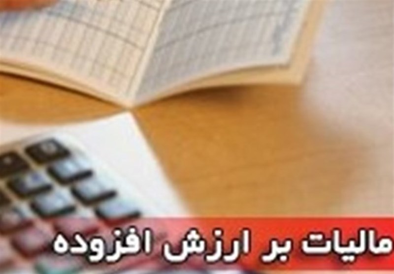 دولت ۱۸ هزار میلیارد مالیات بر ارزش افزوده اخذ کرد + جدول