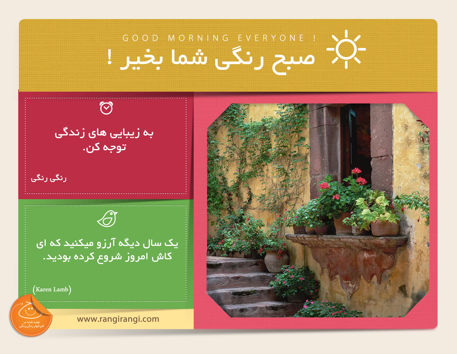 صبحت بخیر و رنگی/ زندگی پر از قشنگی هست