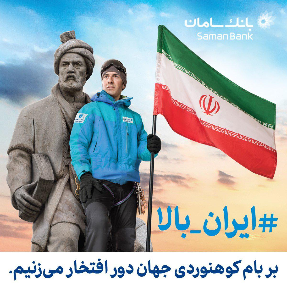 کمپین ایران بالا بانک سامان کمپین ایران بالا بانک سامان
